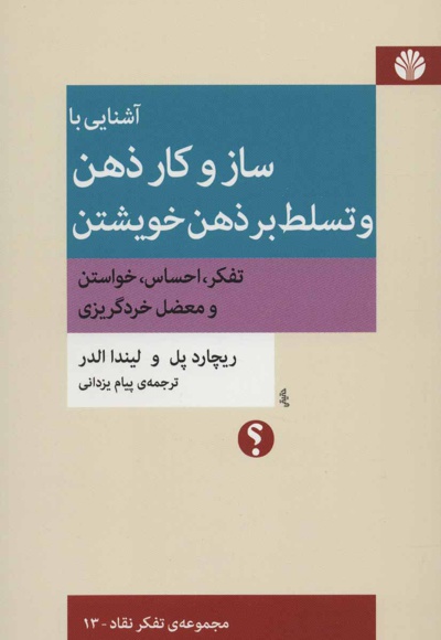 آشنایی با ساز و کار ذهن و تسلط بر ذهن خویشتن